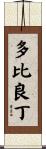 多比良丁 Scroll
