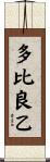 多比良乙 Scroll