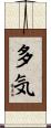 多気 Scroll