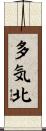 多気北 Scroll