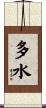 多水 Scroll