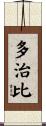 多治比 Scroll