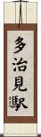 多治見駅 Scroll