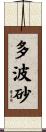 多波砂 Scroll