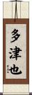 多津也 Scroll
