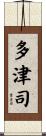 多津司 Scroll