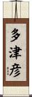 多津彦 Scroll