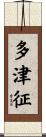 多津征 Scroll