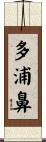 多浦鼻 Scroll