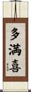 多満喜 Scroll