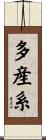 多産系 Scroll