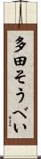 多田そうべい Scroll