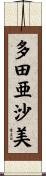 多田亜沙美 Scroll