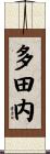 多田内 Scroll