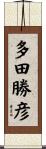 多田勝彦 Scroll