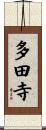 多田寺 Scroll