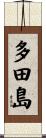 多田島 Scroll