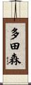 多田森 Scroll