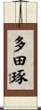 多田琢 Scroll