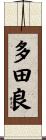 多田良 Scroll