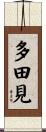 多田見 Scroll