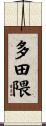 多田隈 Scroll