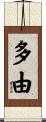 多由 Scroll