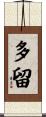 多留 Scroll