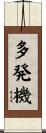 多発機 Scroll