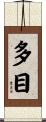 多目 Scroll