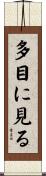 多目に見る Scroll