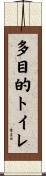 多目的トイレ Scroll