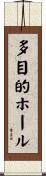 多目的ホール Scroll