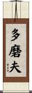 多磨夫 Scroll