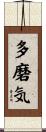 多磨気 Scroll