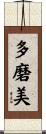 多磨美 Scroll