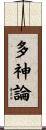 多神論 Scroll