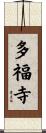 多福寺 Scroll