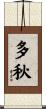 多秋 Scroll