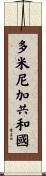 多米尼加共和國 Scroll