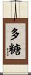 多糖 Scroll