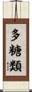 多糖類 Scroll