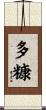 多糠 Scroll