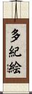 多紀絵 Scroll