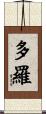 多羅 Scroll