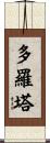 Dorota Scroll