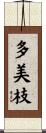 多美枝 Scroll