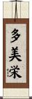 多美栄 Scroll