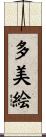 多美絵 Scroll