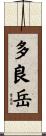 多良岳 Scroll